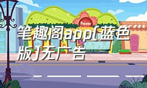 笔趣阁app(蓝色版)无广告