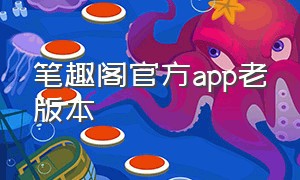 笔趣阁官方app老版本