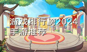 游戏排行榜2024手游推荐