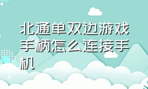 北通单双边游戏手柄怎么连接手机