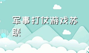 军事打仗游戏苏联（军事打仗游戏苏联怎么打）