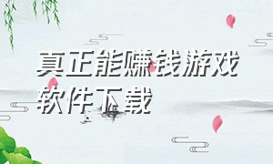 真正能赚钱游戏软件下载