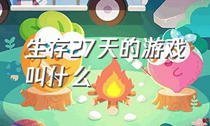 生存27天的游戏叫什么（生存27天的游戏叫什么来着）