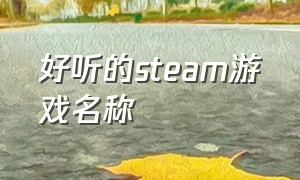 好听的steam游戏名称