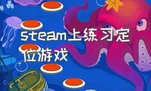 steam上练习定位游戏