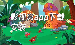 影视窝app下载安装