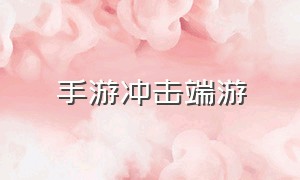 手游冲击端游