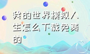 我的世界模拟人生怎么下载免费的