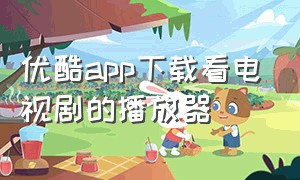 优酷app下载看电视剧的播放器