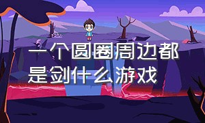 一个圆圈周边都是剑什么游戏