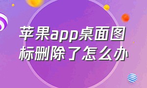 苹果app桌面图标删除了怎么办