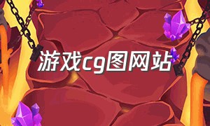 游戏cg图网站（游戏cg）