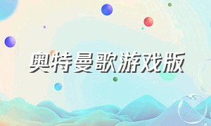 奥特曼歌游戏版