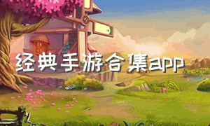 经典手游合集app