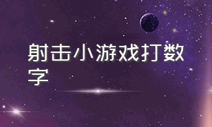 射击小游戏打数字