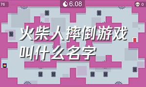 火柴人摔倒游戏叫什么名字