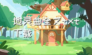 地灵曲全文txt下载