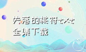 失落的桃符txt全集下载