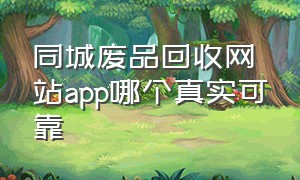 同城废品回收网站app哪个真实可靠