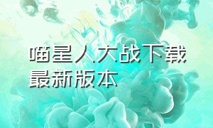 喵星人大战下载最新版本