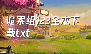 诡案组123全本下载txt