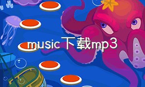 music下载mp3（music mp3歌曲下载）