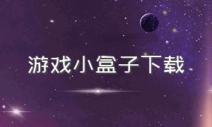 游戏小盒子下载