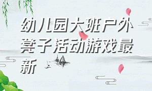 幼儿园大班户外凳子活动游戏最新