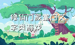 修仙门派掌门文字类游戏