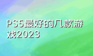 PS5最好的几款游戏2023