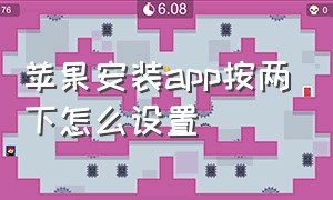 苹果安装app按两下怎么设置