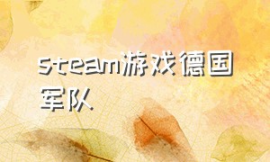 steam游戏德国军队