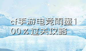 cf手游电竞雨墨100%过关攻略