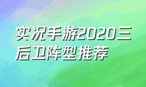 实况手游2020三后卫阵型推荐