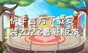 快手官方下载安装2023最新版本