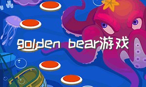 golden bear游戏（steam golden bear）