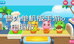 兽人单机版手游ios 电脑版（兽人游戏手机版安装汉化版教程）