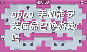 oppo 手机能安装使命召唤游戏吗