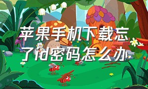 苹果手机下载忘了id密码怎么办