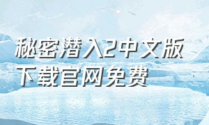 秘密潜入2中文版下载官网免费