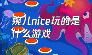 婉儿nice玩的是什么游戏