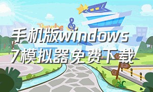 手机版windows7模拟器免费下载