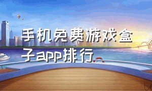 手机免费游戏盒子app排行