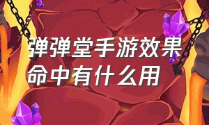 弹弹堂手游效果命中有什么用