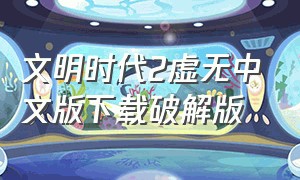 文明时代2虚无中文版下载破解版