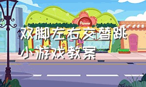 双脚左右交替跳小游戏教案（体育游戏大班教案双脚并拢向前跳）