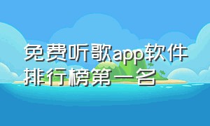 免费听歌app软件排行榜第一名（免费听歌软件排行榜第一名）