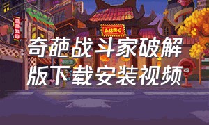 奇葩战斗家破解版下载安装视频