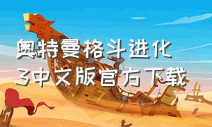 奥特曼格斗进化3中文版官方下载