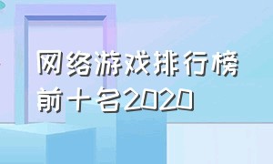 网络游戏排行榜前十名2020